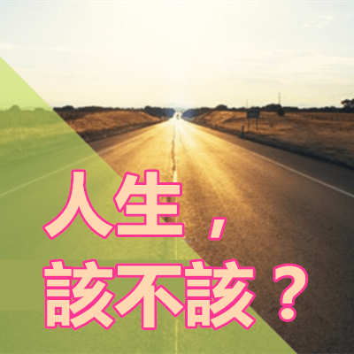 人生,該不該?.png 人生,該不該?.png