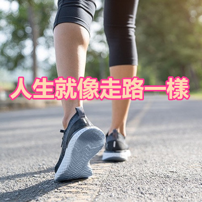 人生就像走路一樣.jpg 人生就像走路一樣.jpg