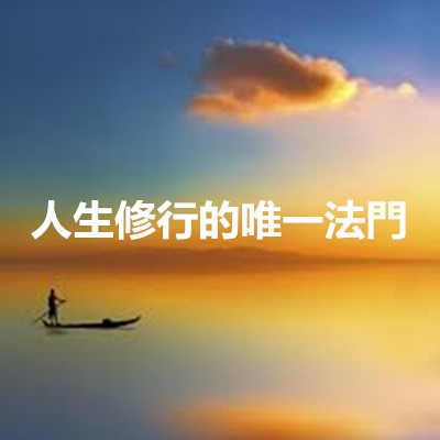 人生修行的唯一法門.jpg 人生修行的唯一法門.jpg