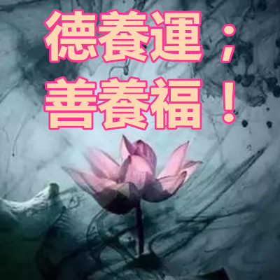 德養運;善養福!.jpg 德養運;善養福!.jpg