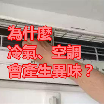 為什麼冷氣、空調會產生異味?.jpg 為什麼冷氣、空調會產生異味?.jpg