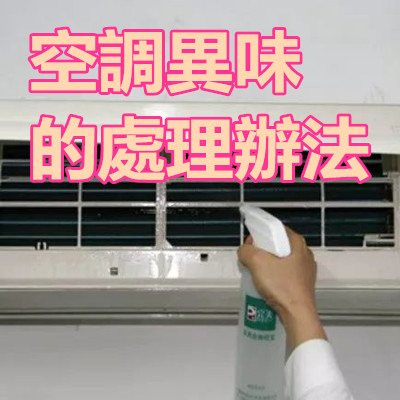 空調異味的處理辦法.jpg 空調異味的處理辦法.jpg