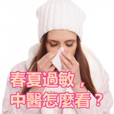 春夏過敏,中醫怎麼看?.jpg 春夏過敏,中醫怎麼看?.jpg