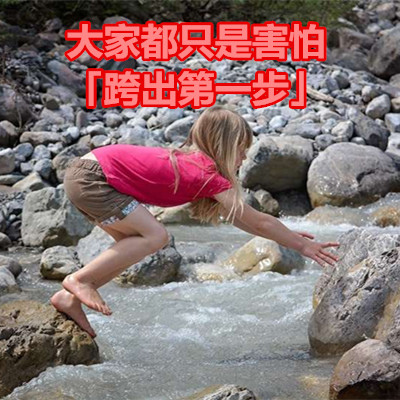 大家都只是害怕「跨出第一步」.jpg 大家都只是害怕「跨出第一步」.jpg
