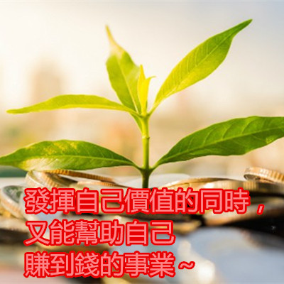 發揮自己價值的同時，又能幫助自己賺到錢的事業～.jpg