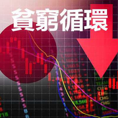 貧窮循環.jpg 貧窮循環.jpg
