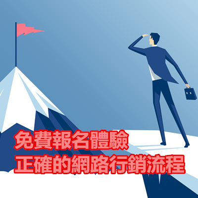 免費報名體驗正確的網路行銷流程.jpg 免費報名體驗正確的網路行銷流程.jpg