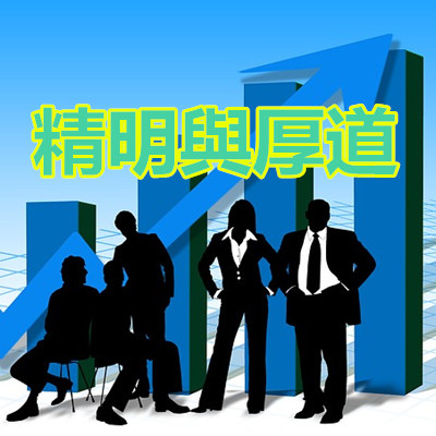 【轉載】精明與厚道.jpg 【轉載】精明與厚道.jpg