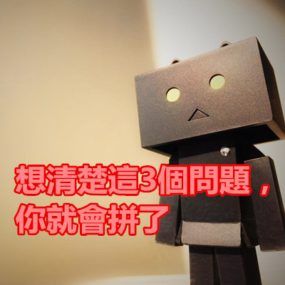 想清楚這3個問題,你就會拼了.jpg 想清楚這3個問題,你就會拼了.jpg