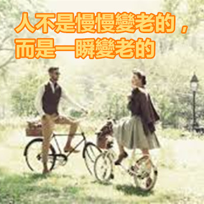 人不是慢慢變老的,而是一瞬變老的.jpg 人不是慢慢變老的,而是一瞬變老的.jpg