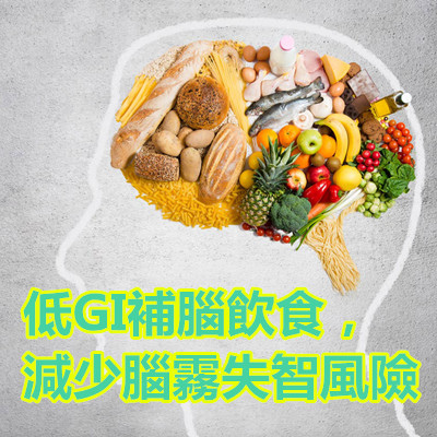 低GI補腦飲食,減少腦霧失智風險.jpg 低GI補腦飲食,減少腦霧失智風險.jpg