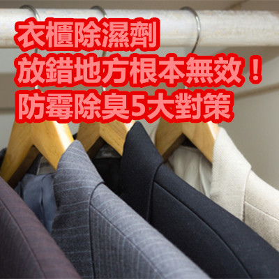 衣櫃除濕劑放錯地方根本無效!防霉除臭5大對策.jpg 衣櫃除濕劑放錯地方根本無效!防霉除臭5大對策.jpg