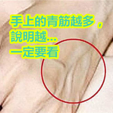 手上的青筋越多,說明越...一定要看.jpg 手上的青筋越多,說明越...一定要看.jpg