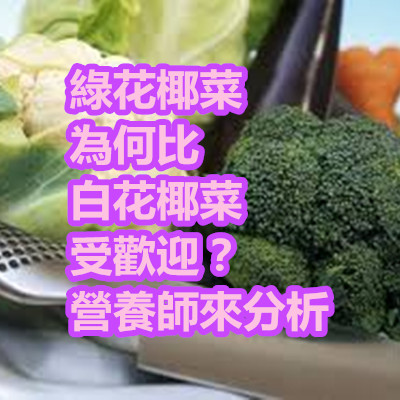 綠花椰菜為何比白花椰菜受歡迎?營養師來分析.jpg 綠花椰菜為何比白花椰菜受歡迎?營養師來分析.jpg