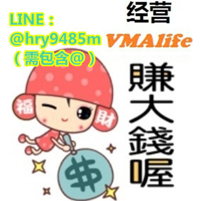 經營VMAlife賺大錢喔_副本.jpg 經營VMAlife賺大錢喔_副本.jpg