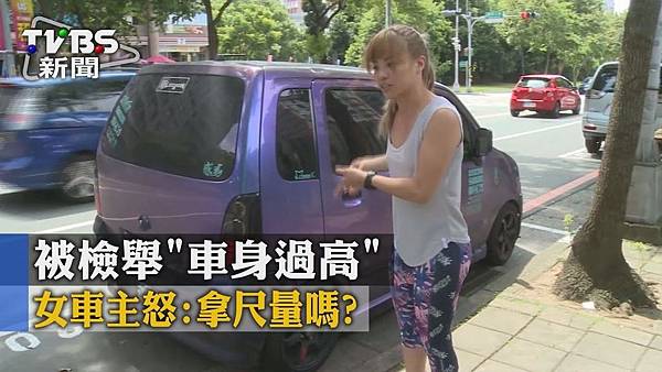 被檢舉「車身過高」女車主怒：拿尺量嗎？.jpg