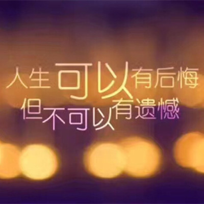 人生可以有後悔,但不可以有遺憾.jpg 人生可以有後悔,但不可以有遺憾.jpg