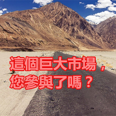 這個巨大市場，您參與了嗎？.jpg