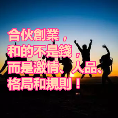合伙創業,和的不是錢,而是激情、人品、格局和規則!.png 合伙創業,和的不是錢,而是激情、人品、格局和規則!.png