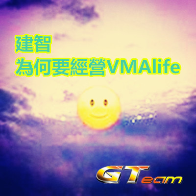 建智 為何要經營VMAlife.jpg 建智 為何要經營VMAlife.jpg