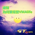 建智 為何要經營VMAlife.jpg