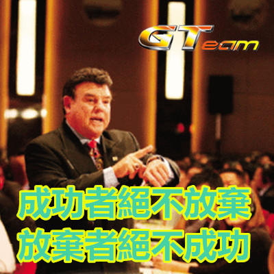 成功者絕不放棄,放棄者絕不成功.jpg 成功者絕不放棄,放棄者絕不成功.jpg