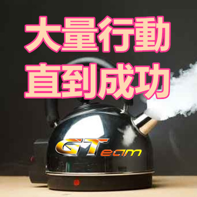 大量行動,直到成功.jpg 大量行動,直到成功.jpg