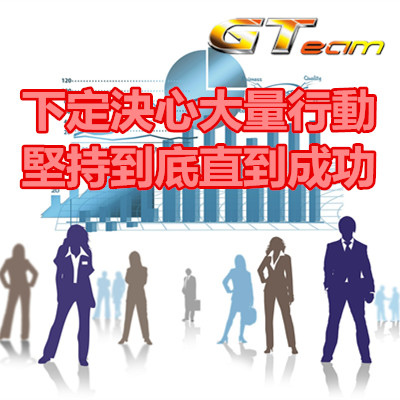 下定決心大量行動,堅持到底直到成功.jpg 下定決心大量行動,堅持到底直到成功.jpg