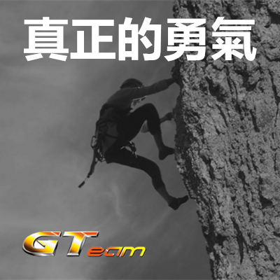 真正的勇氣.png 真正的勇氣.png