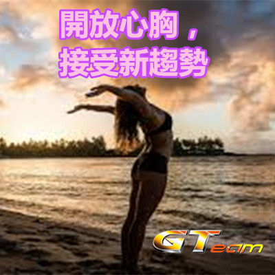 開放心胸,接受新趨勢.jpg 開放心胸,接受新趨勢.jpg