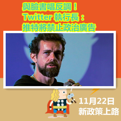 與臉書唱反調!Twitter 執行長:推特將禁止政治廣告 11月22日 新政策上路.jpg 與臉書唱反調!Twitter 執行長:推特將禁止政治廣告 11月22日 新政策上路.jpg