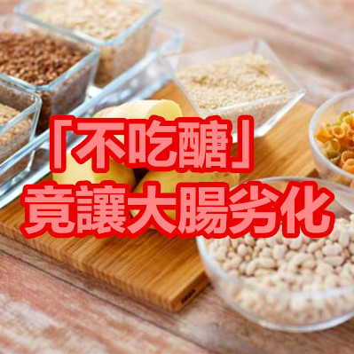 「不吃醣」竟讓大腸劣化.jpg 「不吃醣」竟讓大腸劣化.jpg