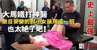 跌打神醫就是名不虛傳，眾目癸癸的對小女孩用這一招，也太絕了吧！.jpg