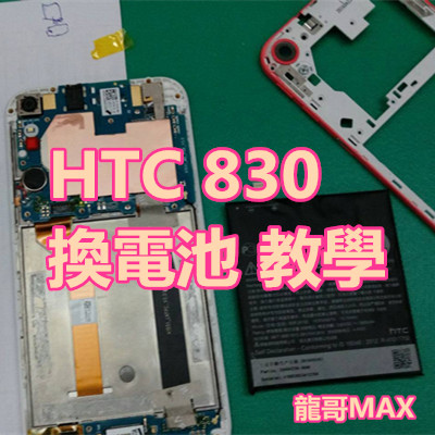 HTC 830 換電池 教學.jpg HTC 830 換電池 教學.jpg
