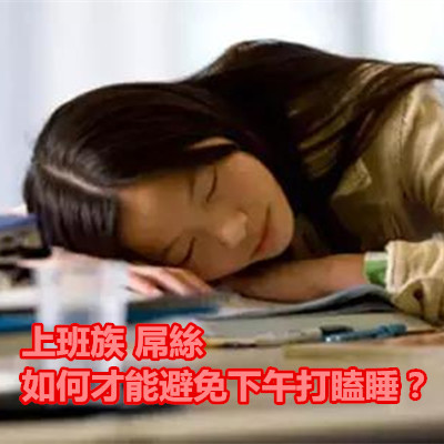 上班族 屌絲 如何才能避免下午打瞌睡?.jpg 上班族 屌絲 如何才能避免下午打瞌睡?.jpg