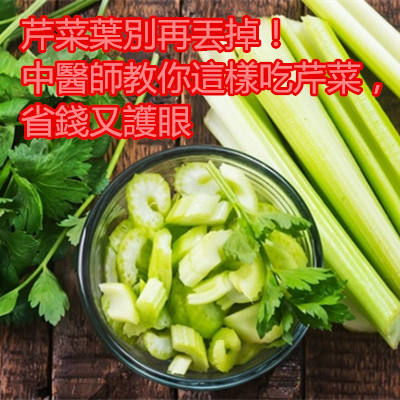 芹菜葉別再丟掉!中醫師教你這樣吃芹菜,省錢又護眼.jpg 芹菜葉別再丟掉!中醫師教你這樣吃芹菜,省錢又護眼.jpg