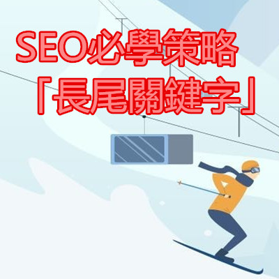 SEO必學策略「長尾關鍵字」.jpg SEO必學策略「長尾關鍵字」.jpg