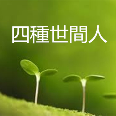 四種世間人.jpg 四種世間人.jpg