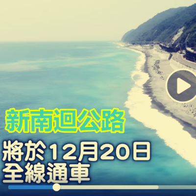 新南迴公路12月20號就要通車了!屏東到台東縮短半小時~.png 新南迴公路12月20號就要通車了!屏東到台東縮短半小時~.png