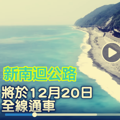 新南迴公路12月20號就要通車了！屏東到台東縮短半小時～.png