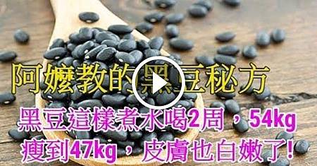 ❤ [影片分享] 阿嬤教的黑豆秘方，黑豆這樣煮水喝2周，54kg瘦到47kg，皮膚也白嫩了!.jpeg