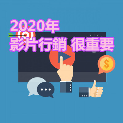 2020年 影片行銷 很重要.jpg