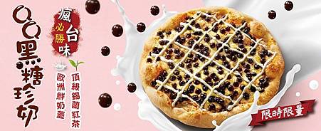 Pizza Hut 必勝客 QQ黑糖珍奶大比薩.jpg Pizza Hut 必勝客 QQ黑糖珍奶大比薩.jpg