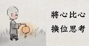 換位思考,將心比心.jpg 換位思考,將心比心.jpg