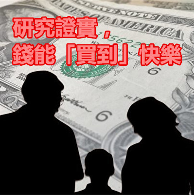 研究證實,錢能「買到」快樂.jpg 研究證實,錢能「買到」快樂.jpg