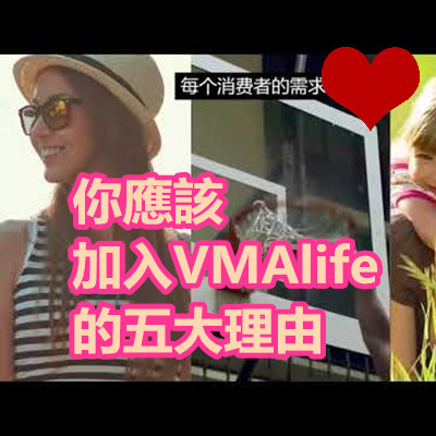 你應該加入VMAlife的五大理由.jpg 你應該加入VMAlife的五大理由.jpg