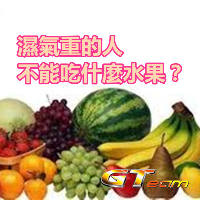濕氣重的人不能吃什麼水果?.jpg 濕氣重的人不能吃什麼水果?.jpg