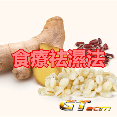 食療祛濕法.jpg 食療祛濕法.jpg