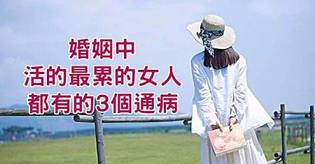 ☀ [好文分享] 結婚後「心很累」？其實問題出在「自身」！婚姻中，活的最累的女人，都有的「3個通病」！.jpg