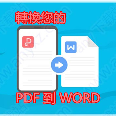 免費資源-轉換您的 PDF 到 WORD.jpg